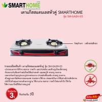 เตาแก๊สหัวคู่ Smarthome รุ่น SM-GA2H-03 รับประกัน3ปี