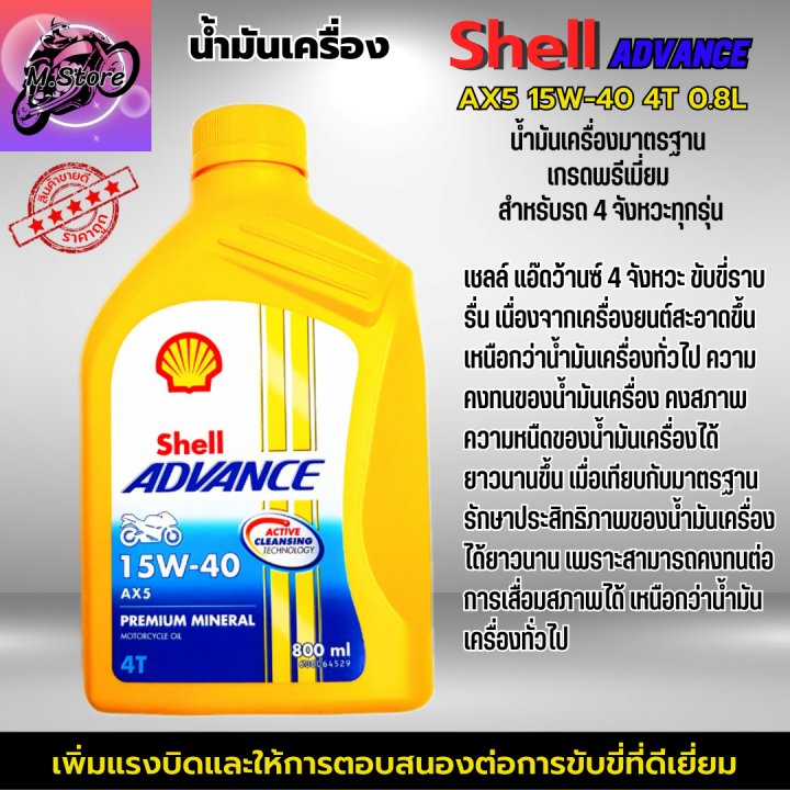 น้ำมันเครื่อง-ax5-4t-น้ำมันเครื่อง-shell-0-8l-น้ำมันเครื่อง-15w40-น้ำมันเครื่องเวฟ-น้ำมันเครื่องรถมอเตอร์ไซค์-4-จังหวะทุกรุ่น