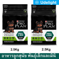 อาหารลูกสุนัข โปรแพลน Proplan สำหรับลูกสุนัขพันธุ์เล็กและมินิ หลังหย่านม–1 ปี 2.5กก. (2ถุง) Proplan Healthy Growth &amp; Development for Small and Mini Breed Puppy Food 2.5Kg. (2 bag)