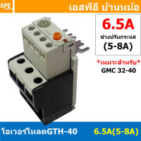 [ 1ชิ้น ] GTH-40 6.5A ( 5-8A ) โอเวอร์โหลด แมกเนติก GMC Overload Magnetic GMC โอเวอร์โหลดGMC แมกเนติก โอเวอร์โหลด โอเวอร์โหลดสำหรับGMC โอเวอร์โหลด GTH GTH Overload