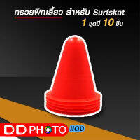 กรวยฝึกเลี้ยว สำหรับ surfskate 1 ชุดมี 10 ชิ้น