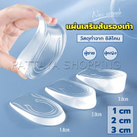 Pattaya แผ่นเสริมส้นรองเท้า เพิ่มส่วนสูง 1-3 cm เพิ่มความสูง  มีทั้งชายและหญิง Heightened insoles