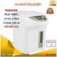 Toshiba กระติกน้ำร้อนไฟฟ้า รุ่น PLK-30FL ความจุ 3 ลิตร กำลังไฟ 700 วัตต์ สีขาว กาน้ำร้อนไฟฟ้า กาต้มน้ำ กาน้ำร้อน กาต้มน้ำไฟฟ้า กระติกน้ำร้อน