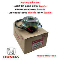 มอเตอร์พัดลม HONDA JAZZ GE 08-13 , FREED08-14,  CITY08-13 , HR-V ตัวแรก ฝั่งคนนั่ง มอเตอร์พัดลมไฟฟ้า ฮอนด้า แจ๊ส ฟรีด ซิตตี้ เอชอาร์วี ตัวแรก 19030-RBO-004