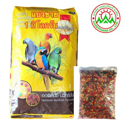 สมาร์ทฮาร์ท อาหารนกแก้ว นกซัน นกคอนัวร์ แบบเม็ด ขนาด 1 Kg. parrots & conures food ผลไม้อัดเม็ด สำหรับนกแก้ว