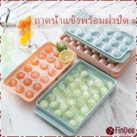 FinDee แม่พิมพ์น้ำแข็งลูกปัดน้ำแข็งฮอกกี้น้ำแข็งกล่องน้ำแข็ง ice tray with cover