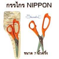 กรรไกร ขนาด 7 นิ้วครึ่ง  7.5" สีส้ม NIPPON