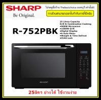 SHARP ไมโครเวฟ รุ่น R-752PBK ความจุ 25 ลิตร พร้อมระบบย่าง 2 plus 1 ดีไซน์สวย สามารถละลายน้ำแข็งได้อัตโนมัติ ราคาถูกที่สุดครับ R752PBK