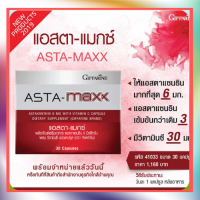 [ส่งฟรี ไม่ต้องใช้โค้ด] แอสตา - แมกซ์ กิฟฟารีน Asta Maxx GIFFARINE Astaxanthin แอสตาแซนธิน ลดเลือนริ้วรอย ดูแลผิวพรรณ