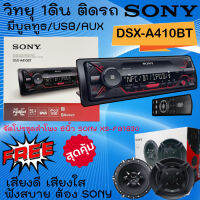 จัดชุดฮอตแรง!! SONY DSX-A410BT วิทยุ 1ดิน เครื่องเล่นUSB,AUX,บลูทูธ พร้อมจัดชุด ลำโพงติดรถยนต์ 6นิ้ว SONY XS-FB1630 ชุดเสียงดี ฟังสบาย ของแท้