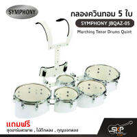 กลองควินทอม 5 ใบ SYMPHONY JBQAZ-05 Marching Tenor Drums Quint แถมชุดอาร์มสะพาย , ไม้ตีกลอง , กุญแจกลอง