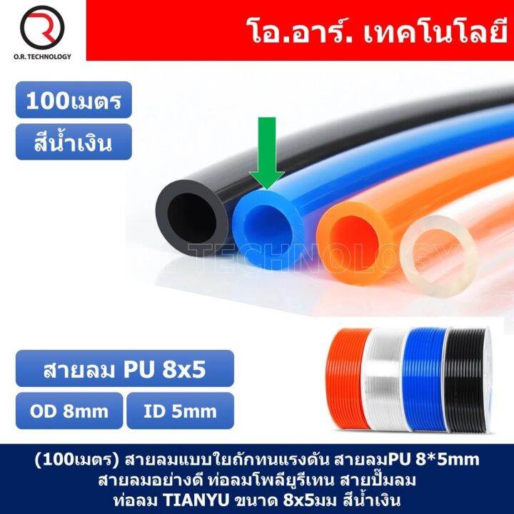 100เมตร-สายลม-pu-8-5mm-ท่อลมพียู-สายปั๊มลม-pu-tube-polyurethane-air-pipe-tianyu-ขนาด-8x5มม-สีน้ำเงิน-blue