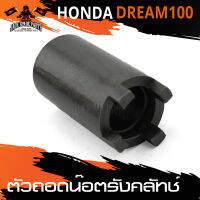 ตัวถอดน็อตรังครัช ตัวถอดน็อตรังคลัทช์ HONDA DREAM 100 อะไหล่แต่งรถมอไซค์ อะไหล่มอไซค์ ของแต่งรถ