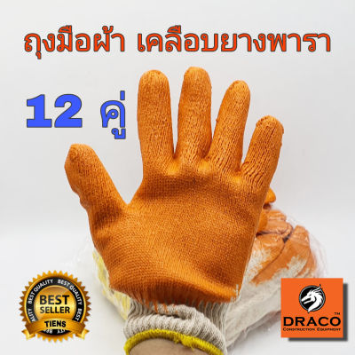 ถุงมือเคลือบยาง ถุงมือผ้า  สีส้ม 12 คู่ (1โหล) ถุงมือ ถุงมือเคลือบยางพารา ถุงมืออเนกประสงค์ทนความร้อน ถุงมือกันบาด