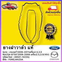 ยางฝาวาล์ว แท้(WE01-10235)ยี่ห้อ FORD  เรนเจอร์’2006-2011เครื่อง2.5,3.0MAZDA BT50’2006-2008 เครื่อง2.5,3.0(16V)