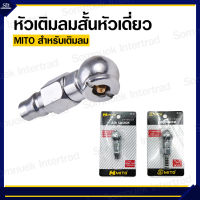 หัวเติมลมสั้น หัวเดี่ยว ยี่ห้อ MITO