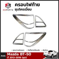 ครอบไฟท้ายชุบโครเมี่ยม Mazda BT-50 PRO ปี 2012-ปัจจุบัน