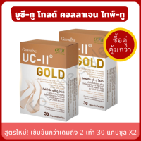 UC-II Gold Collagen Type II 30 แคปซูล (แพ็ค 2 กล่อง) สูตรใหม่ เข้มข้นกว่าเดิม อันดีเนเจอร์ คอลลาเจน ไทพ์ทู ผสมวิตามินซีสูง ข้อเข่าเสื่อม ปวดบวมตามข้อ