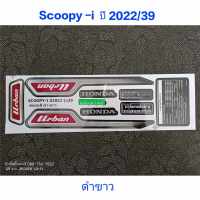 สติ๊กเกอร์ SCOOPY LED สีดำขาว ปี 2022 รุ่น 39