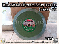 ใบตัดเหล็ก/แผ่นตัดเหล็ก 14 นิ้ว Green 355x3x25.4mm. T41-A36 TOWA