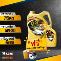 ถูกที่สุด!!! น้ำมันเครื่อง บางจาก D3 GOLD ดีเซล SAE 5w-30 API CK-4  สังเคราะห์แท้100% ( แถมฟรี!!! กรองเครื่อง แท้ ) คอมมอนเรล