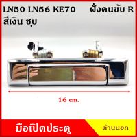 มือเปิดนอก โตโยต้า TOYOTA HERO LN50 LN56 KE70 สีเงิน ชุบ เกรดA วัสดุเหล็ก ข้างขวา RH หรือ ข้างซ้าย LH มือเปิดประตู ครบชุด ราคา ข้างละ BSS