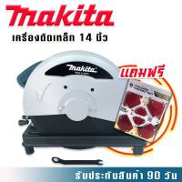 ไฟเบอร์ตัดเหล็ก Makita  14 นิ้ว  2414NB (ทองแดงแท้) แถมฟรี แม่เหล็กจับฉาก 6 ชิ้นคุณภาพดี