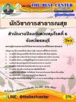 คู่มือสอบนักวิชาการสาธารณสุข สำนักงานป้องกันควบคุมโรคที่ 6 จังหวัดชลบุรี ปี 65