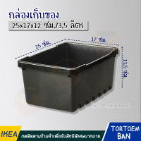 IKEA อิเกีย อีเกีย กล่องเก็บของ, ดำ, 25x17x12 ซม./3.5 ลิตร