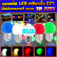 หลอดปิงปอง LED E27 3w (ตกไม่แตก)ราคาส่ง ราคาปลีก หลอดงานวัด STAR LED หลอดปิงปอง LED 3W ขั้วE27 เหมาะสำหรับใส่สายแพระย้า ขั้วมาตรฐาน E27 หลอดไฟอีเวนท์ หลอดไฟแอลอีดี หลอดไฟวินเทจ ไฟคริสมาสต์