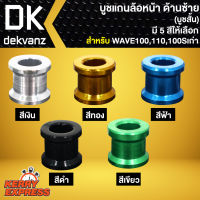 บูชแกนล้อหน้า ด้านซ้าย สำหรับ WAVE100,เวฟ100,WAVE110เก่า,WAVE100Sเก่า (บู๊ชสั้น) เลือกสีด้านใน