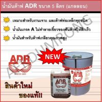 น้ำมันต๊าฟ ADR ขนาด 5 ลิตร (แกลลอน)