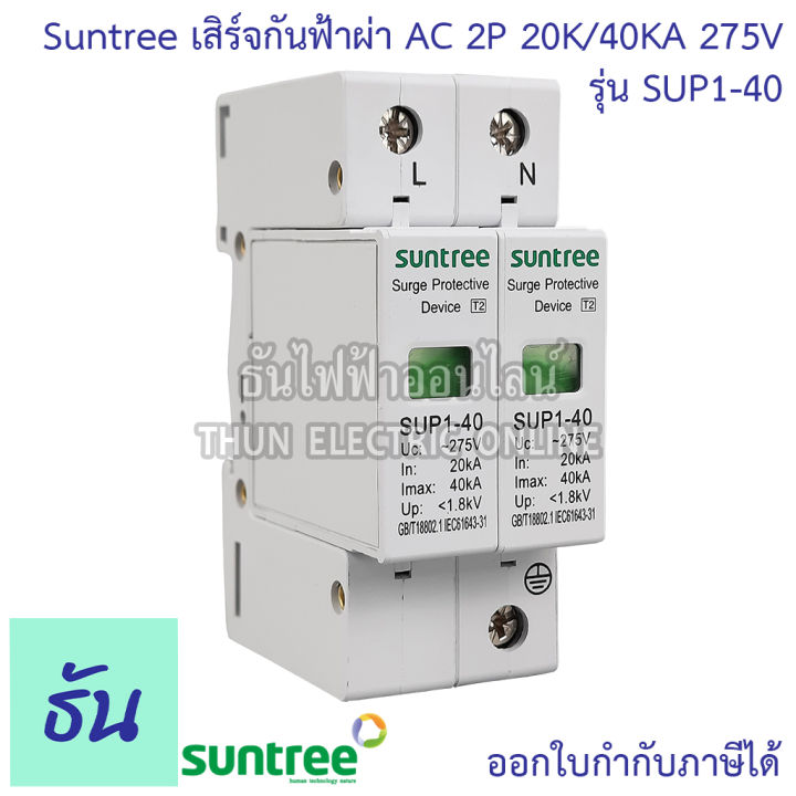 suntree-กันฟ้าผ่า-ac-2p-275v-20ka-40ka-sup1-40-ac-spd-อุปกรณ์ป้องกันฟ้าผ่า-surge-protection-ตัวป้องกันฟ้าผ่า-ไฟกระชาก-กันฟ้าผ่าโซล่าเซล-ซันทรี-ธันไฟฟ้า-sss