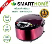 หม้อหุงข้าวดิจิตอล Smarthome ความจุ 1.8 ลิตร รุ่น SM-RCD903 ประกัน 3 ปี