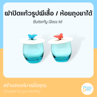 Aromdee ฝาปิดแก้ว ซิลิโคนปิดแก้วรูปผีเสื้อ ห้อยถุงชาได้ Butterfly Glass lid