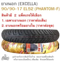 ขอบ17  ยางนอกมอเตอร์ไซค์  EXCELLA  90/90-17  EL52 ( PHANTOM-F )   ยางนอกมอไซค์  ยางนอกขอบ17  มี 2 แพ็คเกจให้เลือก  เฉพาะยางนอก และ ยางนอกพร้อมยางใน