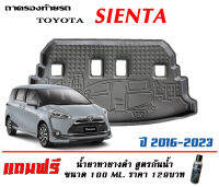 ถาดท้ายรถ ตรงรุ่น Toyota Sienta 2017-2023 (ขนส่งKerry 1-2วันของถึง) ถาดวางท้ายรถ ถาดรองท้ายรถยกขอบ ถาดท้าย ถาดวางของ ถาดวางสัมภาระ