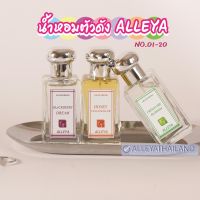 น้ำหอม ALLEYA  EUA DE PERFUM  ขนาด 30 มล.  กลิ่นเทียบแบรนด์ Jo malone