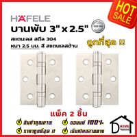 ถูกที่สุด!! บานพับประตู HAFELE บานพับประตู สแตนเลส สตีล รุ่นมาตราฐาน 3"x2.5" สี สแตนเลสด้าน แพ็คละ 2 ชิ้น 489.02.400 บานพับสแตนเลสคุณภาพ ของแท้ 100%