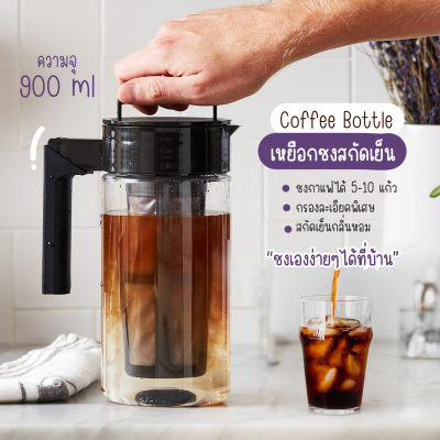 ส่งจากไทย - เครื่องทำกาแฟสกัดเย็น Cold Brew เหยือกทำกาแฟสกัดเย็น 900ml. ชงกาแฟ เหยือกชงสกัดเย็น