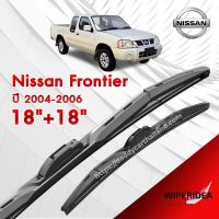 ก้านปัดน้ำฝน ทรงสวย เหมาะกับ  Nissan Frontier ปี 2004-2006   มีขนาด 18 นิ้ว  และ 18 นิ้ว