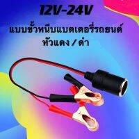 สายหนีบแบตเตอรี่ออกเป็นที่ชาร์จจุดบุหรีไฟรถยนต์ต่อได้หลายแบบ 12V-24V