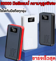 Powerbank 30000mAh พาวเวอร์แบงค์ แบตสำรอง แบตเตอรี่สำรอง  เพาเวอร์แบงค์ แบตสำรองชาร์จเร็ว USB รับรองชาร์จเร็ว มีหลายสีให้เลือก เบาและเร็ว ของใช้ในการเดินทาง