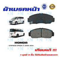 ผ้าเบรค HONDA STEPWGN SPADA ปี 2009 - 2014 ผ้าดิสเบรคหน้า ฮอนด้า สเตปแวกอน สปาด้า พ.ศ. 2552 - 2557 DM - 668