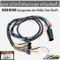 ชุดสายไฟ RC80 RC100 รุ่นกุญแจคอ สตาร์ทเท้า สตาร์ทมือ สายไฟคุณภาพสูง ส่งตรงจากโรงงาน