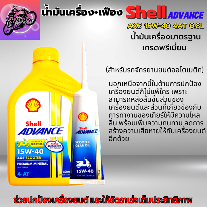 น้ำมันเครื่องออโต้-น้ำมันเครื่อง15w-40-4at-0-8l-เฟือง-น้ำมันเครื่องshell-น้ำมันเกรดพรีเมี่ยม-ใส่รถออโต้ได้ทุกรุ่น-น้ำมันเครื่อง-pcx