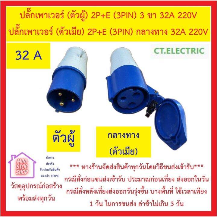 ปลั๊กเพาเวอร์-ตัวผู้-2p-e-3pin-3-ขา-32a-220v-eb-023-ct-และ-ปลั๊กเพาเวอร์-ตัวเมีย-2p-e-3pin-กลางทาง-32a-220v-eb-223-ct-ส่งด่วน-ปลั๊กเพาเวอร์-32-a