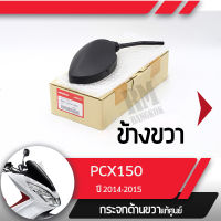 กระจกมองข้างขวา PCX150 ปี2014-2015 กระจกมองหลัง กระจกข้าง กระจกแท้ กระจกมอไซอะไหล่แท้มอไซ อะไหล่แท้ฮอนด้า