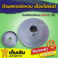 สเตอร์แหวน ถ้วยคลัท ถ้วยคลัช เลื่อยยนต์ 5200 (7 ฟัน) อะไหล่เลื่อยยนต์5200 รับประกันคุณภาพ