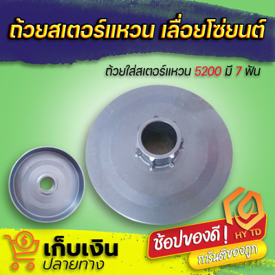 สเตอร์แหวน ถ้วยคลัท ถ้วยคลัช เลื่อยยนต์ 5200 (7 ฟัน) อะไหล่เลื่อยยนต์5200 รับประกันคุณภาพ